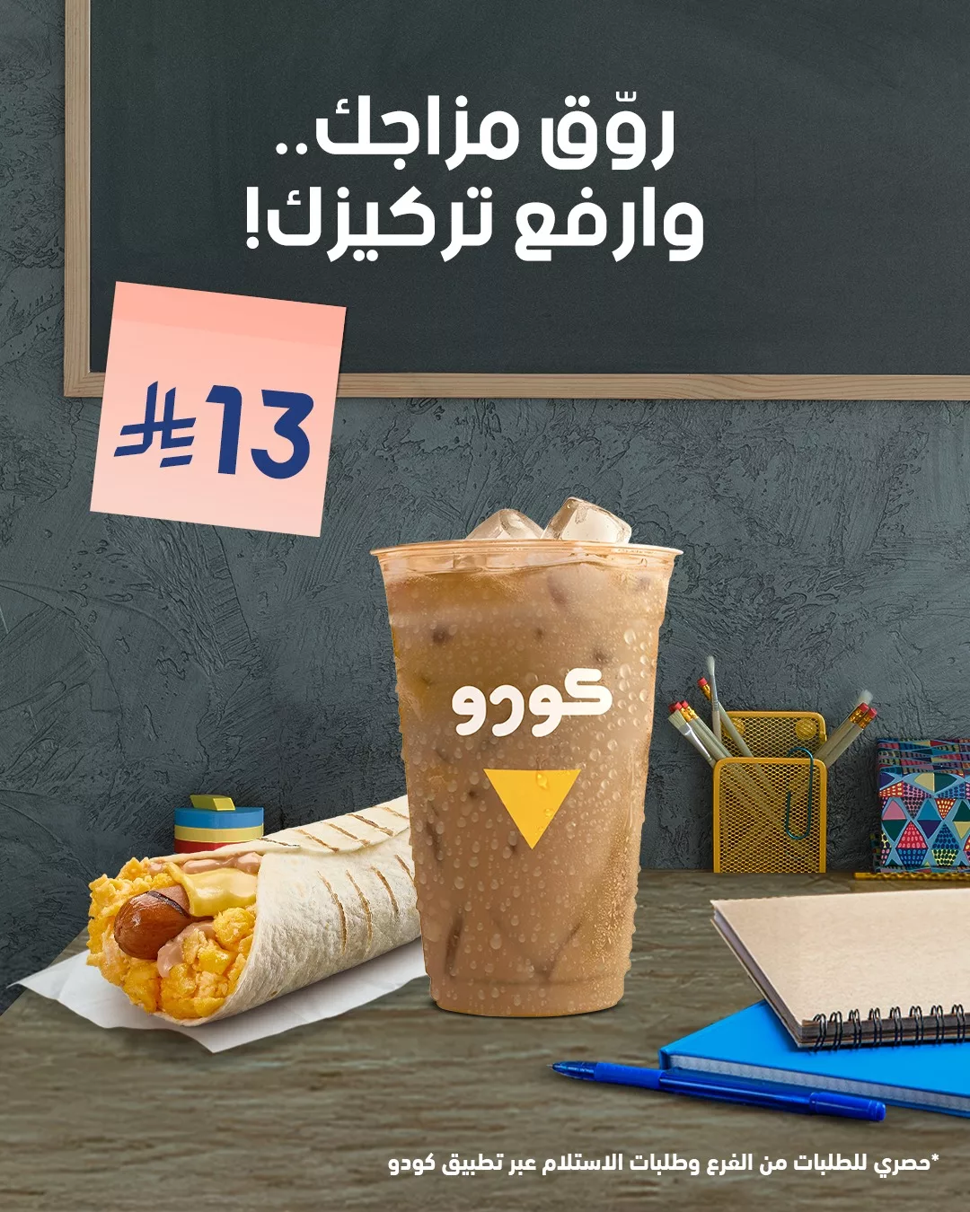 عرض مميز من كودو السعودية لليوم الدراسي | روق مزاجك و ارفع تركيزك 1 508811112 1020005406971063 7108885947996359647 n - عرض مميز من كودو السعودية لليوم الدراسي | روق مزاجك و ارفع تركيزك