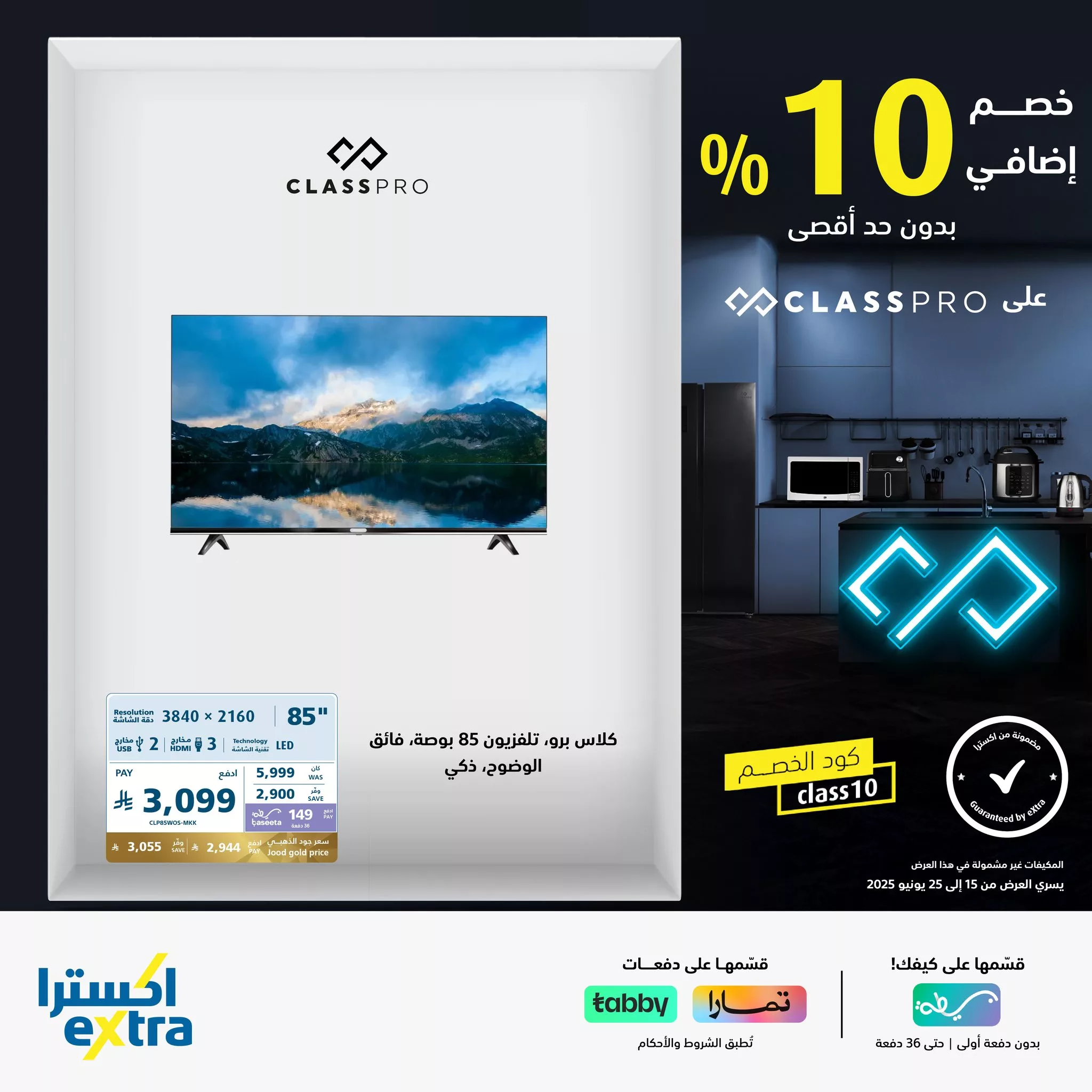 عروض اكسترا السعودية علي الشاشات و الاجهزة المنزلية من كلاس برو مع خصم اضافي 10% 1 509340100 1139854768172972 5015453519980705777 n - عروض اكسترا السعودية علي الشاشات و الاجهزة المنزلية من كلاس برو مع خصم اضافي 10%