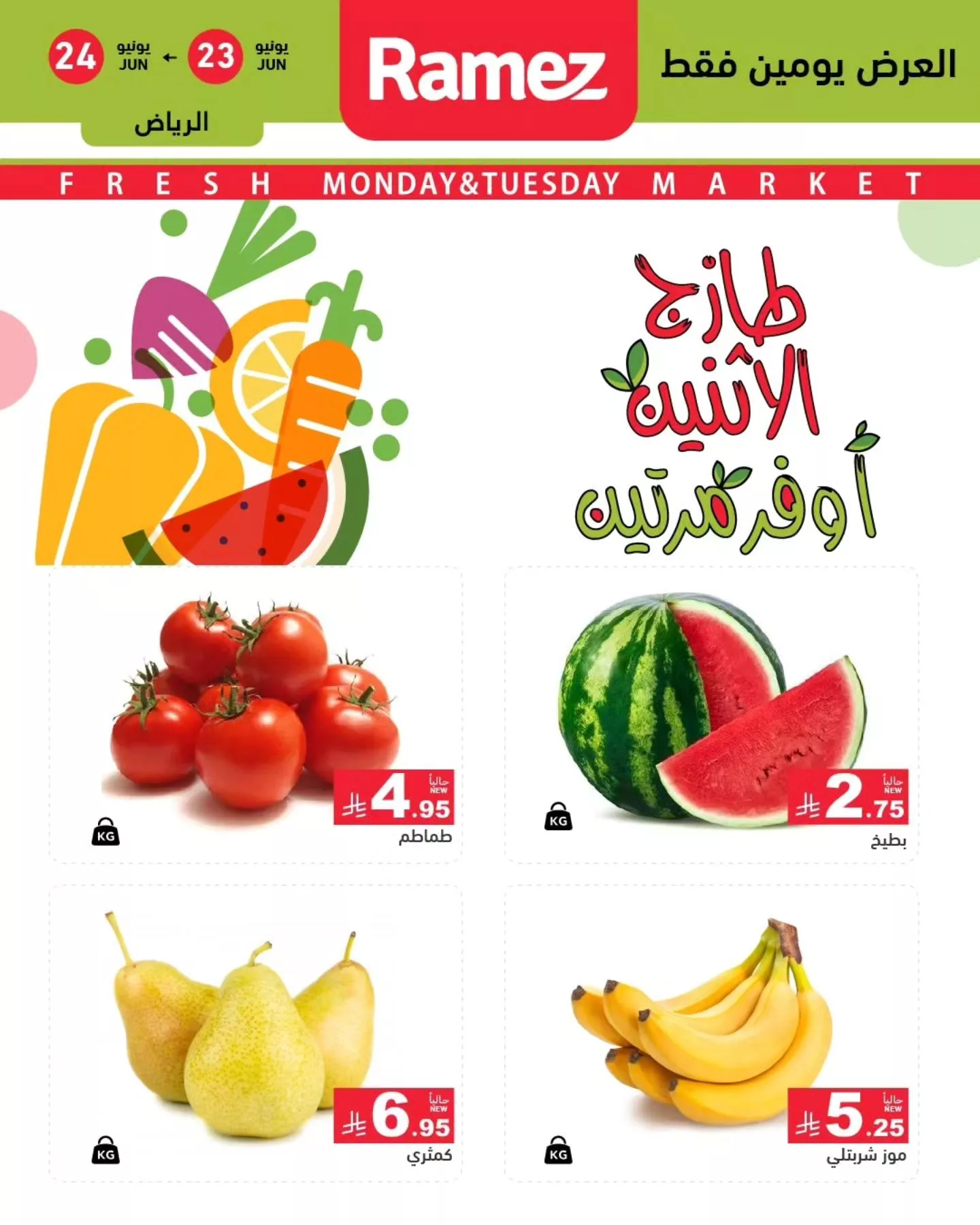 509341877 702002402472160 6357833974189757201 n - عروض اسواق رامز السعودية الطازج الاثنين 23/6/2025 لمدة يومان