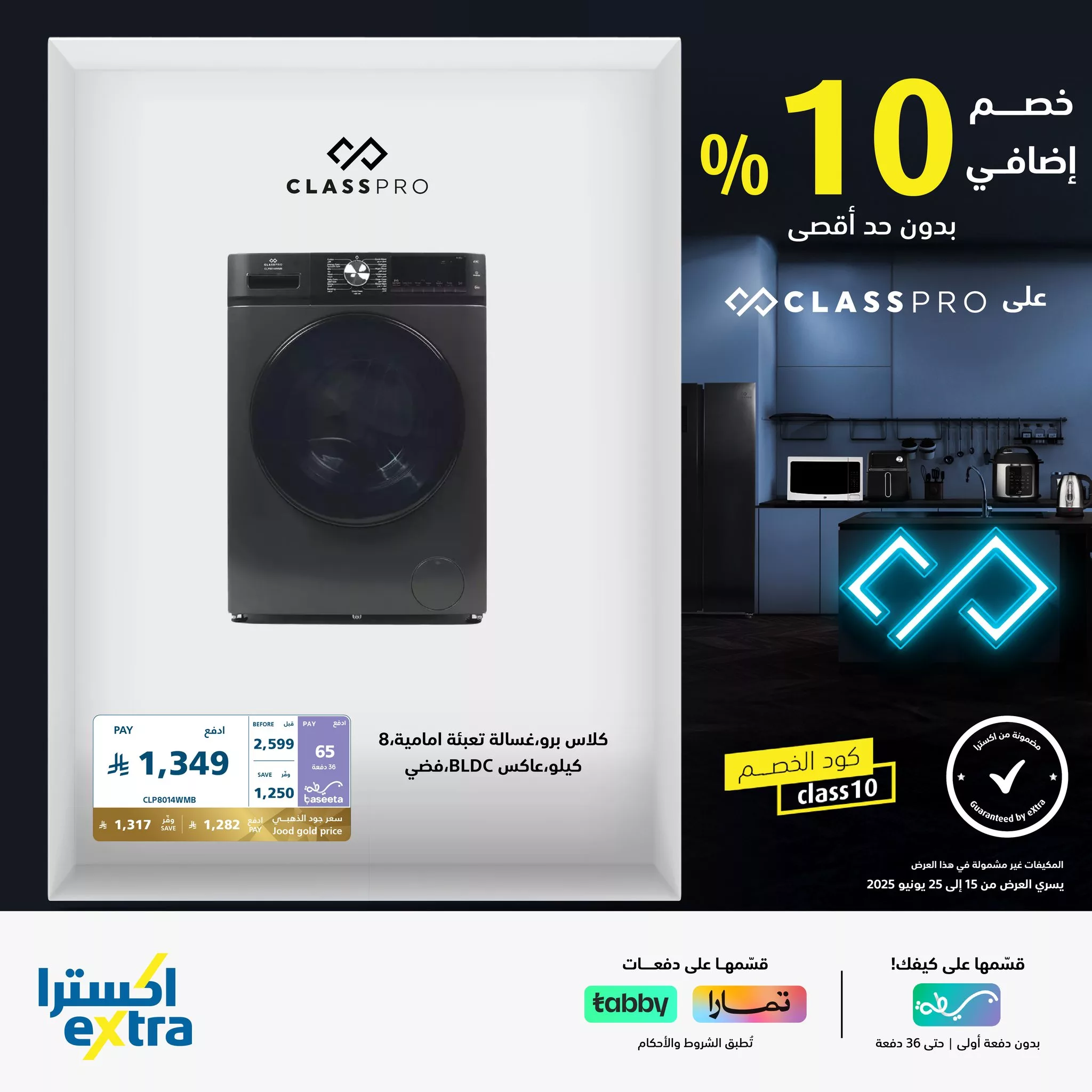 عروض اكسترا السعودية علي الشاشات و الاجهزة المنزلية من كلاس برو مع خصم اضافي 10% 2 509604882 1139854851506297 2341074078126053190 n - عروض اكسترا السعودية علي الشاشات و الاجهزة المنزلية من كلاس برو مع خصم اضافي 10%