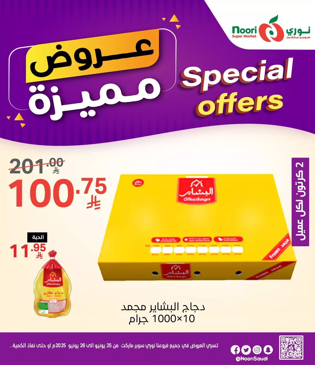 510029590 1115809500580687 3283169294021003936 n - عروض نوري هايبر ماركت صفحة واحدة الاربعاء 25/6/2025 لمدة يومان