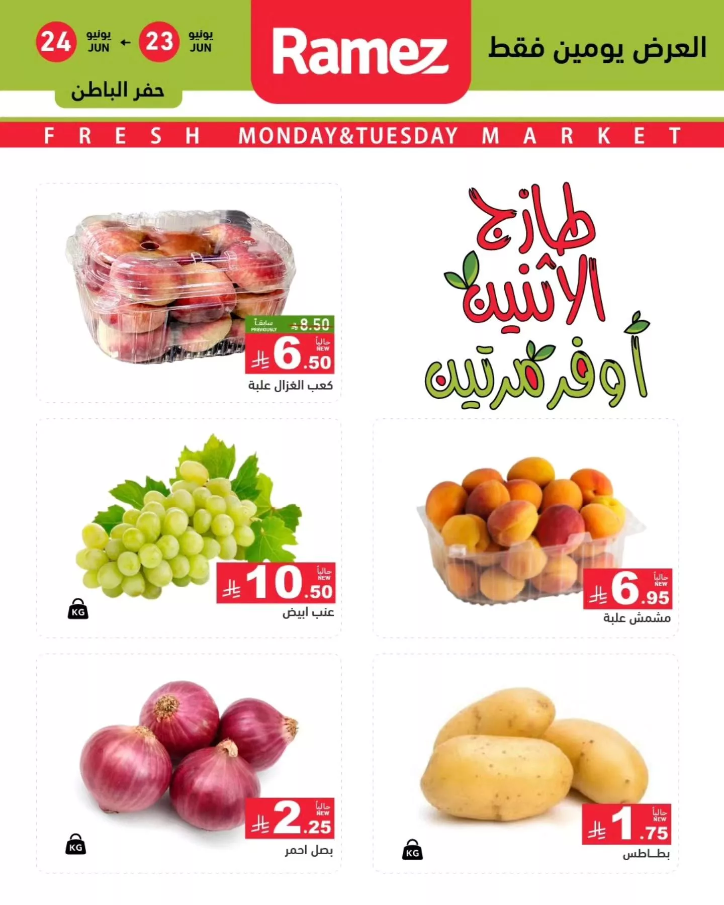 510247416 702002405805493 4851638246014661749 n - عروض اسواق رامز السعودية الطازج الاثنين 23/6/2025 لمدة يومان