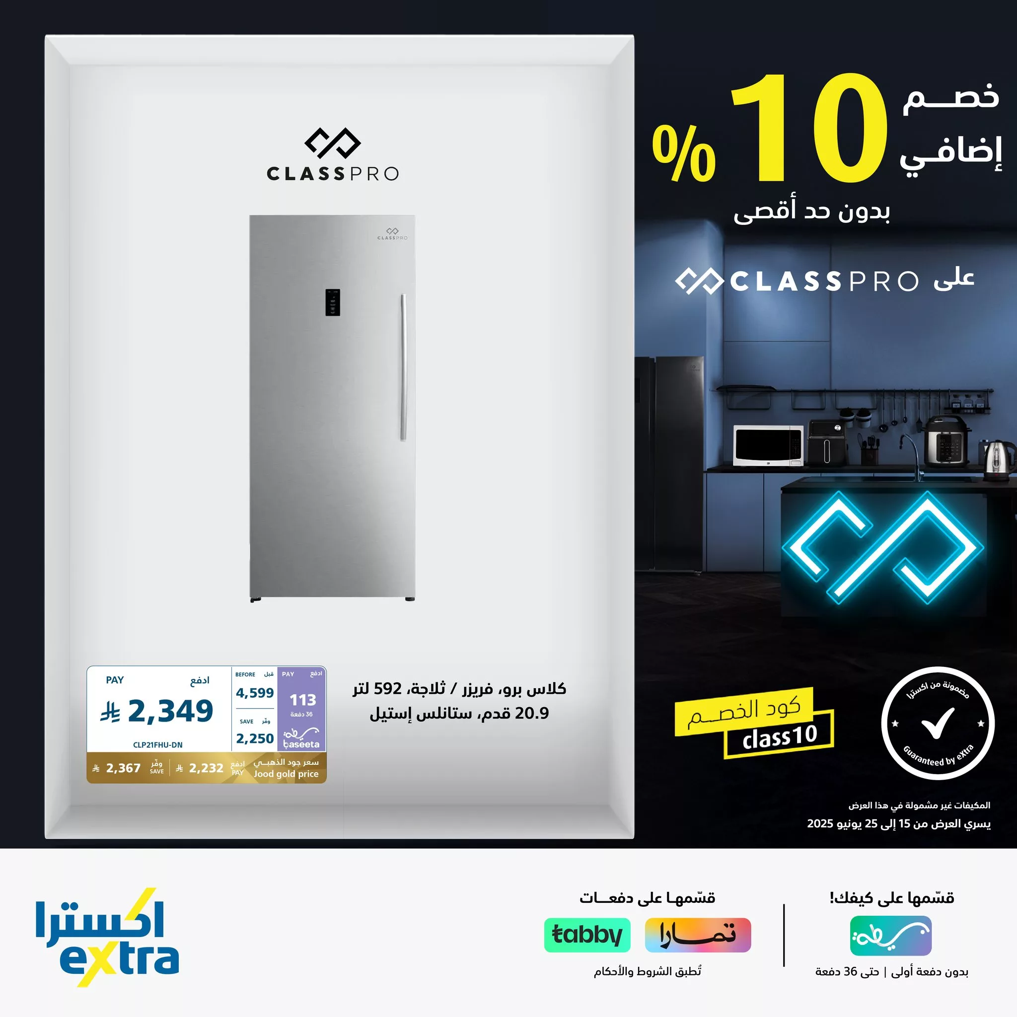 عروض اكسترا السعودية علي الاجهزة المنزلية من كلاس برو مع خصم اضافي 10% 1 510519958 1143693521122430 8117344869070262350 n - عروض اكسترا السعودية علي الاجهزة المنزلية من كلاس برو مع خصم اضافي 10%