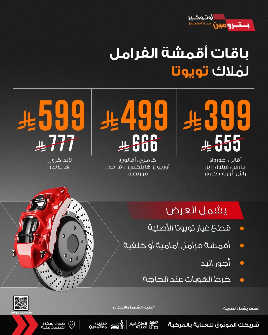 عروض بترومين السعودية علي باقات أقمشة الفرامل لسيارات تويوتا بأسعار رائعة 1 510809327 1124699016352514 257977444822833338 n - عروض بترومين السعودية علي باقات أقمشة الفرامل لسيارات تويوتا بأسعار رائعة