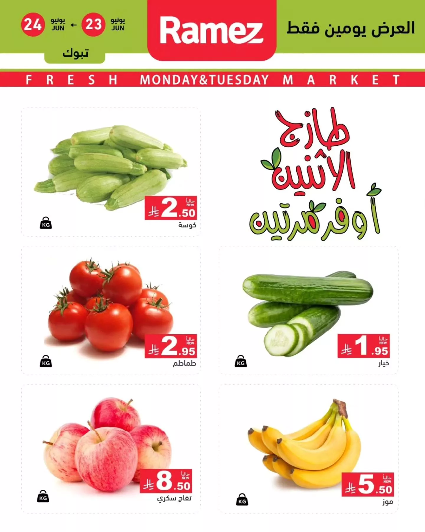511141170 702002409138826 4308998703703694289 n - عروض اسواق رامز السعودية الطازج الاثنين 23/6/2025 لمدة يومان