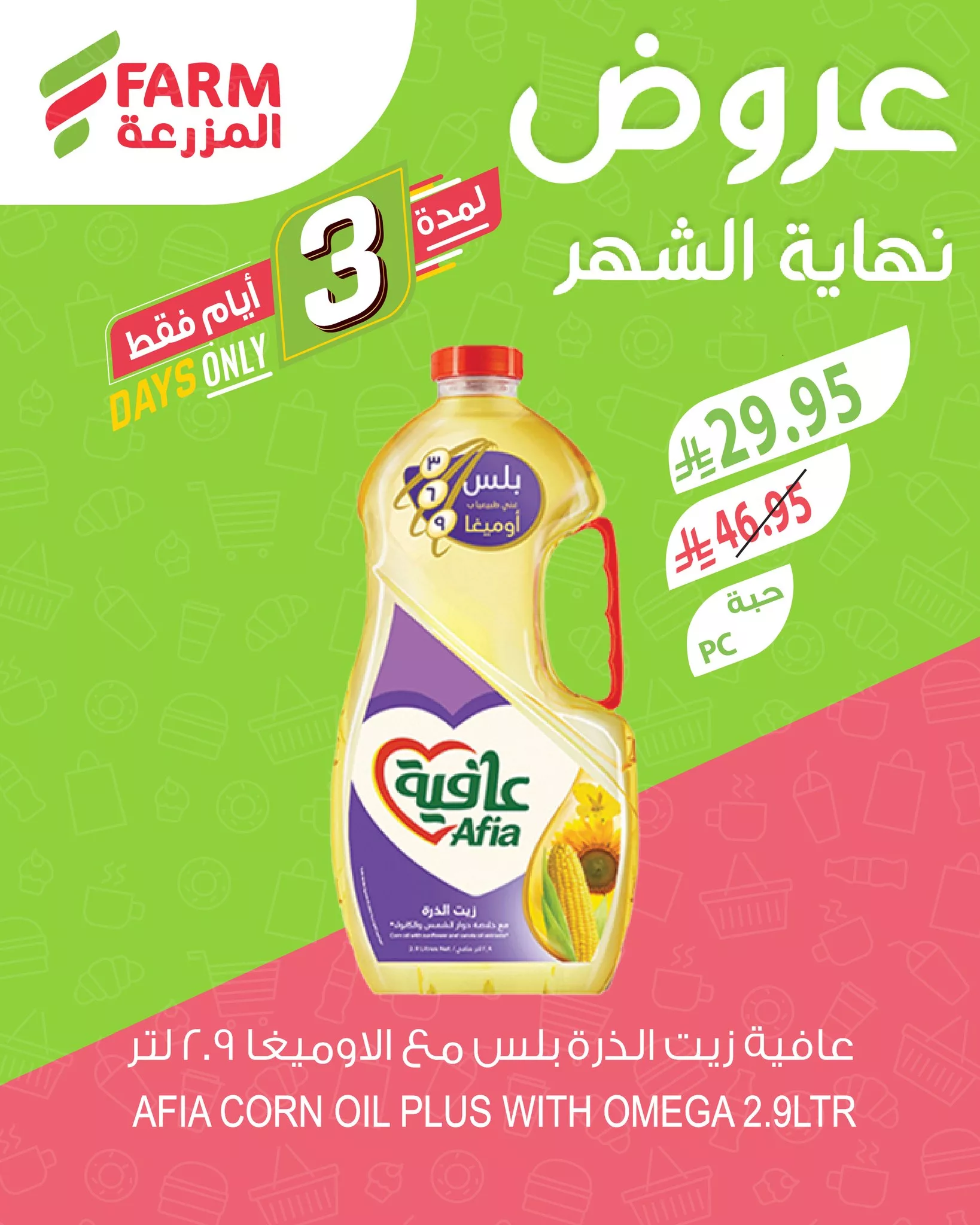 511152918 1069121625356173 4343131225492936204 n - عروض نهاية الشهر من اسواق المزرعة الخميس 26/6/2025 لمدة 3 ايام