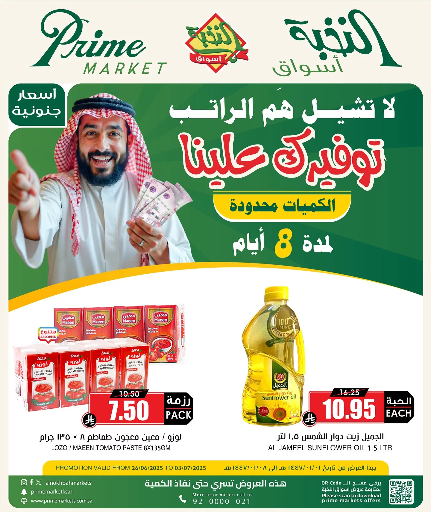 عروض التوفير الكبرى من أسواق النخبة من 26 يونيو حتى 3 يوليو 2025 1 511510512 18409266121100094 1890389713500743956 n - عروض التوفير الكبرى من أسواق النخبة من 26 يونيو حتى 3 يوليو 2025