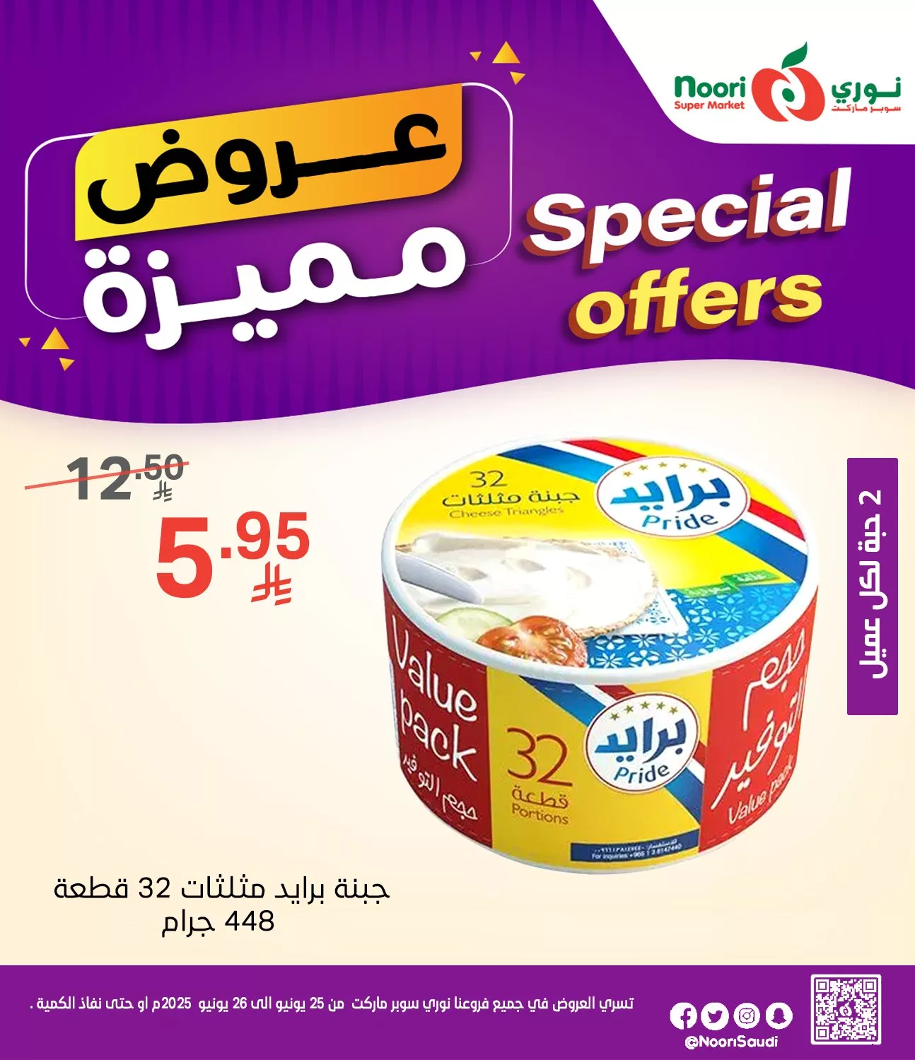 عروض نوري هايبر ماركت صفحة واحدة الاربعاء 25/6/2025 لمدة يومان 1 512661086 1115809543914016 3595080631299167371 n - عروض نوري هايبر ماركت صفحة واحدة الاربعاء 25/6/2025 لمدة يومان