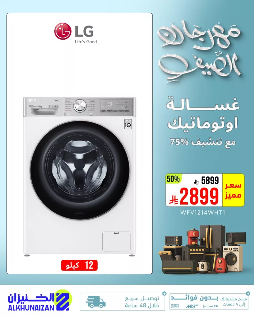 عروض الخنيزان لمهرجان الصيف 2025 على الأجهزة المنزلية – تخفيضات حصرية 4 6 20 - عروض الخنيزان لمهرجان الصيف 2025 على الأجهزة المنزلية – تخفيضات حصرية
