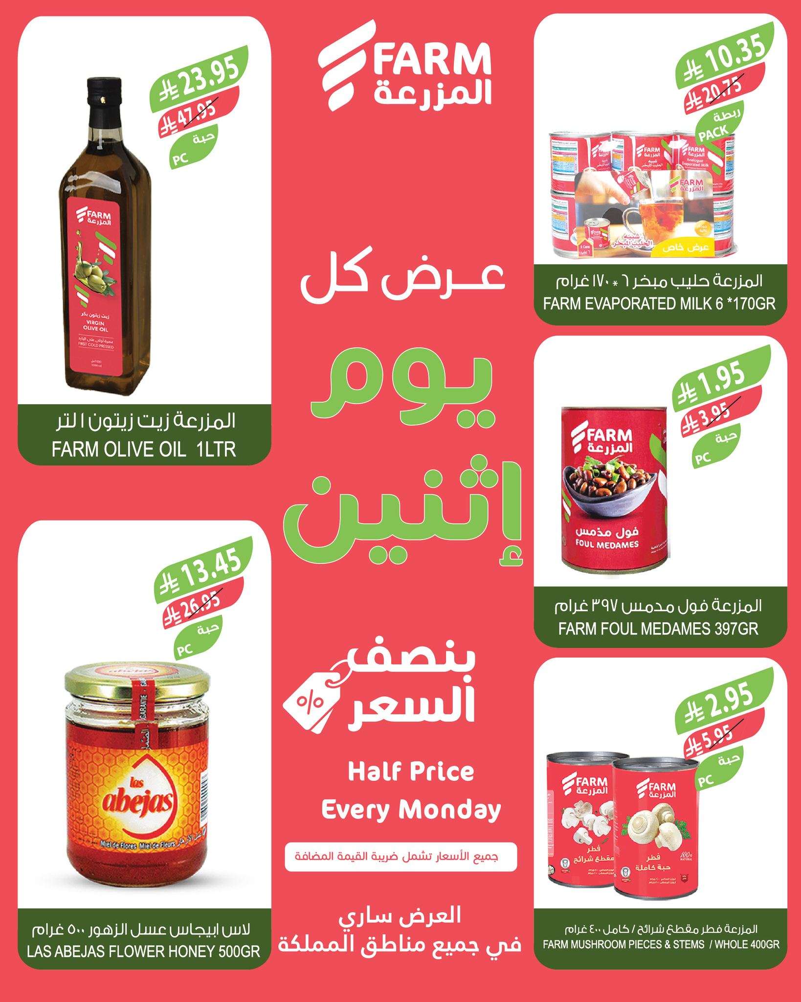 6Afl3e - عروض اسواق المزرعة الطازج جميع الفروع الاثنين 23-6-2025 اليوم فقط