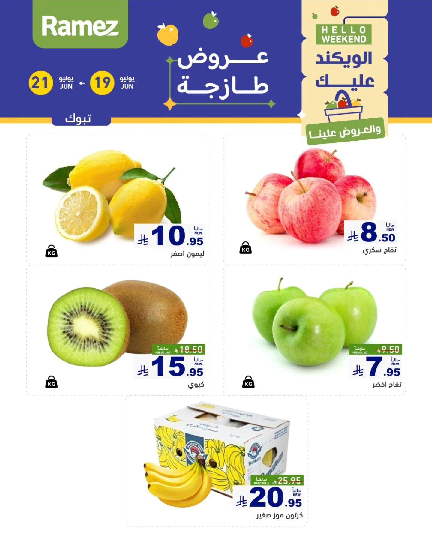 عروض اسواق رامز السعودية الخميس 19 يونيو 2025 لمدة 3 ايام 2 6CiQSU - عروض اسواق رامز السعودية الخميس 19 يونيو 2025 لمدة 3 ايام