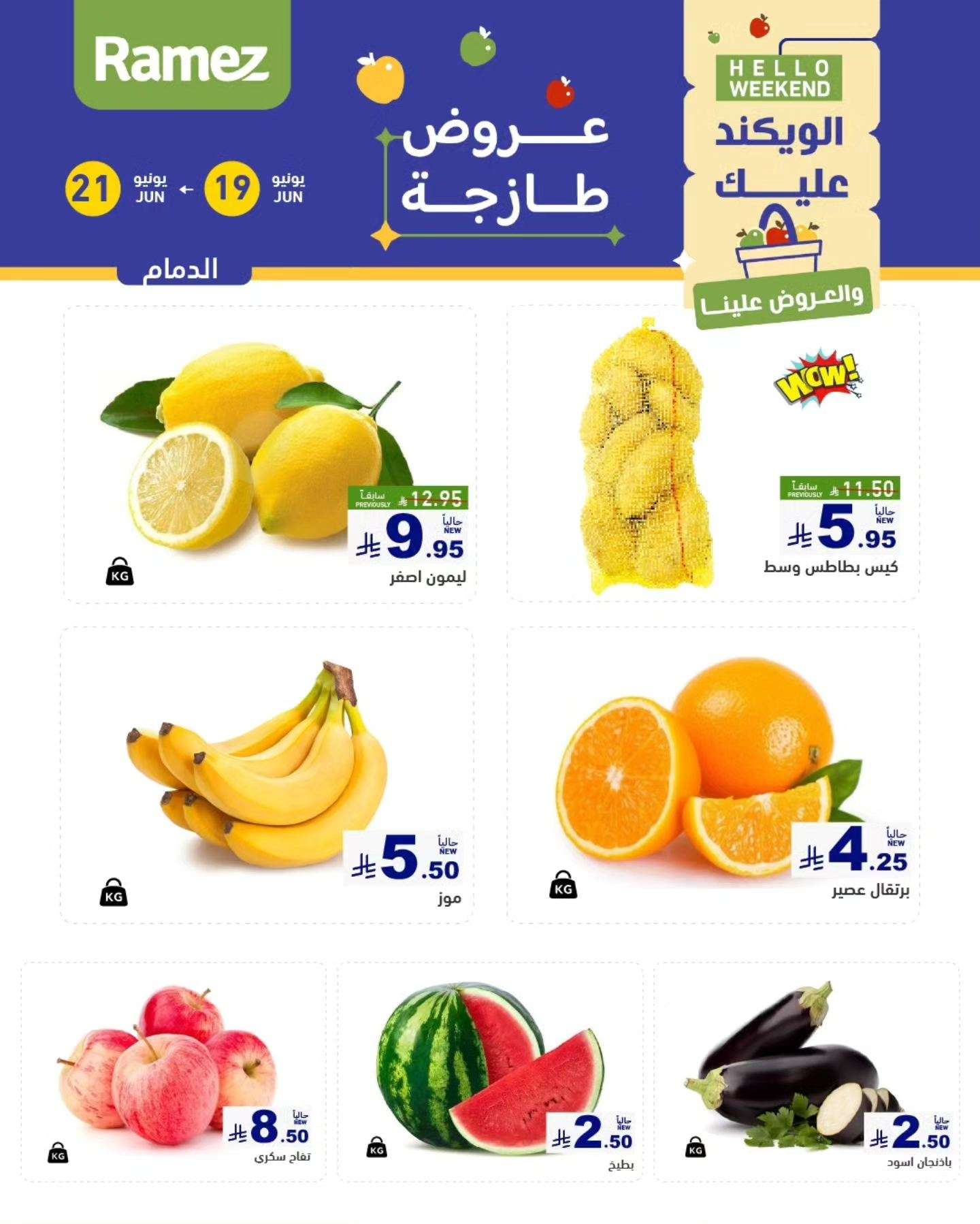 عروض اسواق رامز السعودية الخميس 19 يونيو 2025 لمدة 3 ايام 3 - عروض اسواق رامز السعودية الخميس 19 يونيو 2025 لمدة 3 ايام