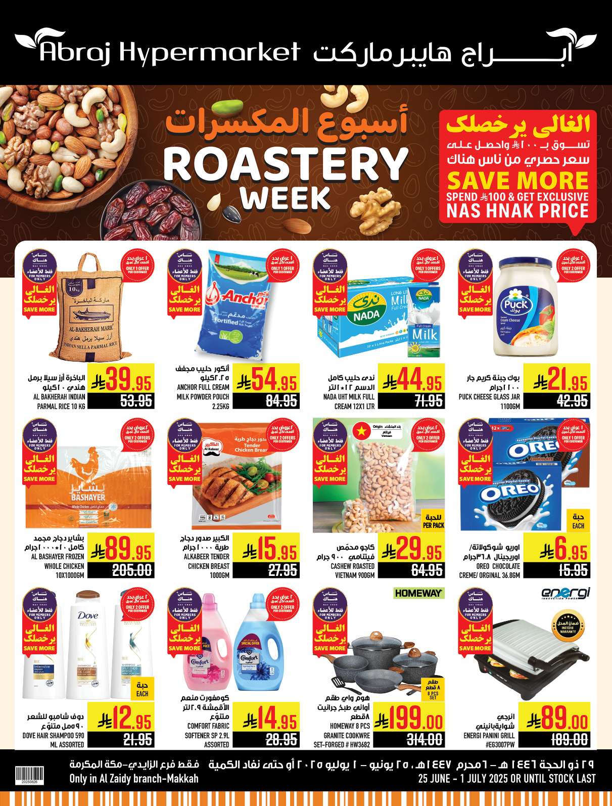 عروض ابراج هايبر ماركت الاسبوعية الاربعاء 25 يونيو 2025 أسبوع المكسرات 1 9GEONS - عروض ابراج هايبر ماركت الاسبوعية الاربعاء 25 يونيو 2025 أسبوع المكسرات