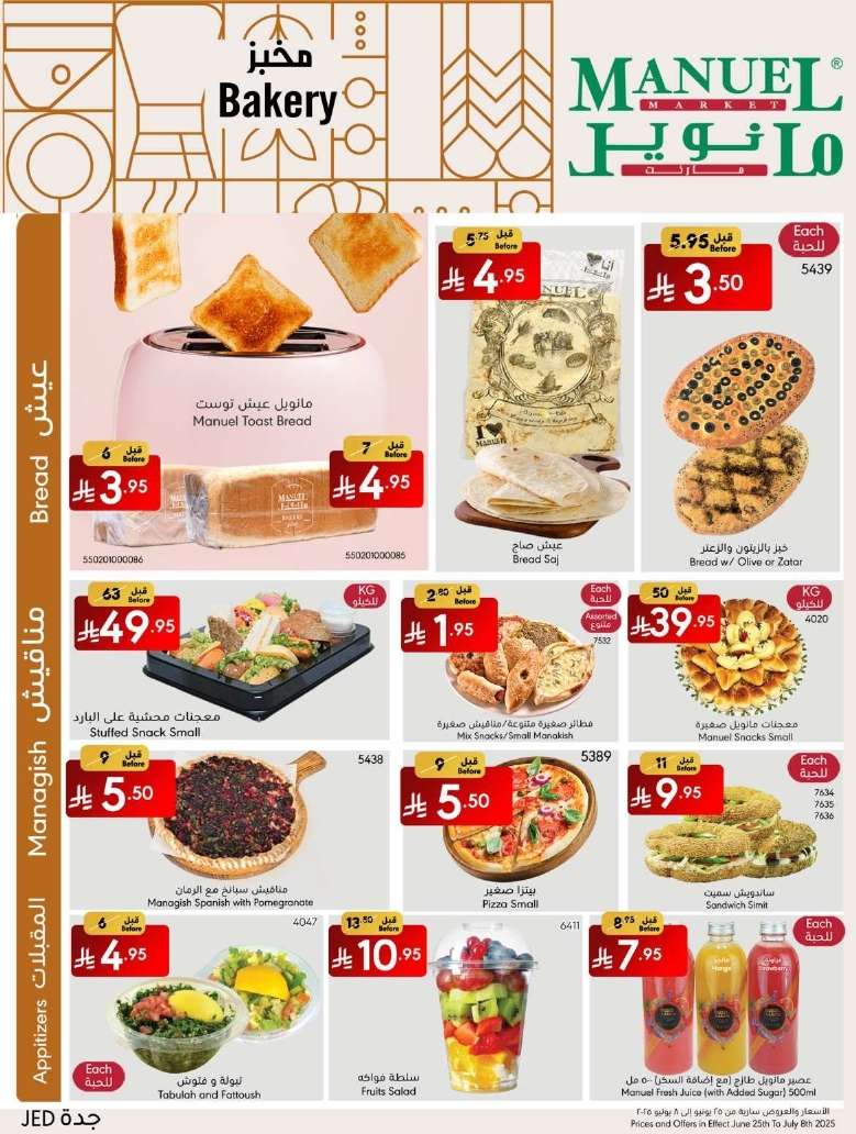 عروض مانويل جدة الاسبوعية الاربعاء 25-6-2025 | احلي صيف 5 DB51NC - عروض مانويل جدة الاسبوعية الاربعاء 25-6-2025 | احلي صيف