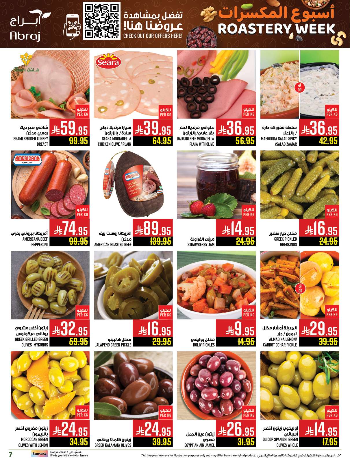 عروض ابراج هايبر ماركت الاسبوعية الاربعاء 25 يونيو 2025 أسبوع المكسرات 12 DhCkJW - عروض ابراج هايبر ماركت الاسبوعية الاربعاء 25 يونيو 2025 أسبوع المكسرات