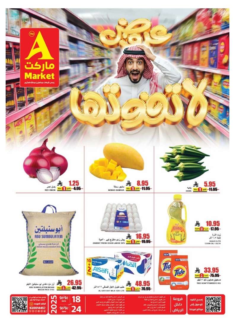 عروض ايه ماركت الرياض الاسبوعية الخميس 19/6/2025 | تخفيضات لا تفوتها 4 GdwBJU - عروض ايه ماركت الرياض الاسبوعية الخميس 19/6/2025 | تخفيضات لا تفوتها