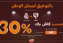 Gtu5cvFXQAMW t0 - عرض كاش باك 30٪ من مطاعم الرومانسية بمناسبة مباراة الهلال وريال مدريد