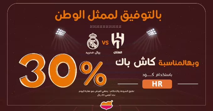 عرض كاش باك 30٪ من مطاعم الرومانسية بمناسبة مباراة الهلال وريال مدريد 1 Gtu5cvFXQAMW t0 - عرض كاش باك 30٪ من مطاعم الرومانسية بمناسبة مباراة الهلال وريال مدريد