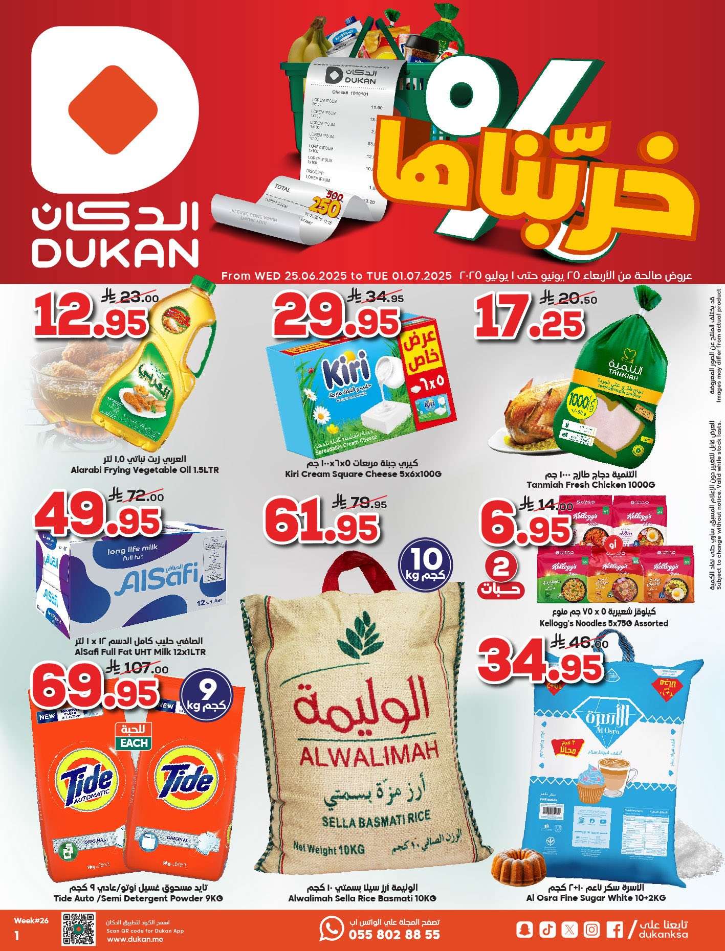 عروض الدكان جدة الاسبوعية الاربعاء 29 ذو الحجة 1446هـ | خربناها 1 SN4jW7 - عروض الدكان جدة الاسبوعية الاربعاء 29 ذو الحجة 1446هـ | خربناها