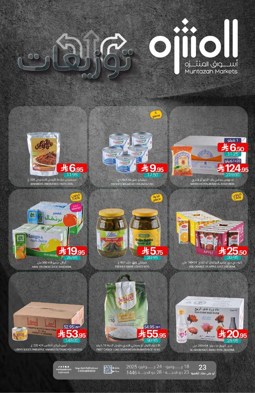 عروض أسواق المنتزه الأسبوعية الاربعاء 18/6/2025 | توزيعات 1 XzNeD4 - عروض أسواق المنتزه الأسبوعية الاربعاء 18/6/2025 | توزيعات
