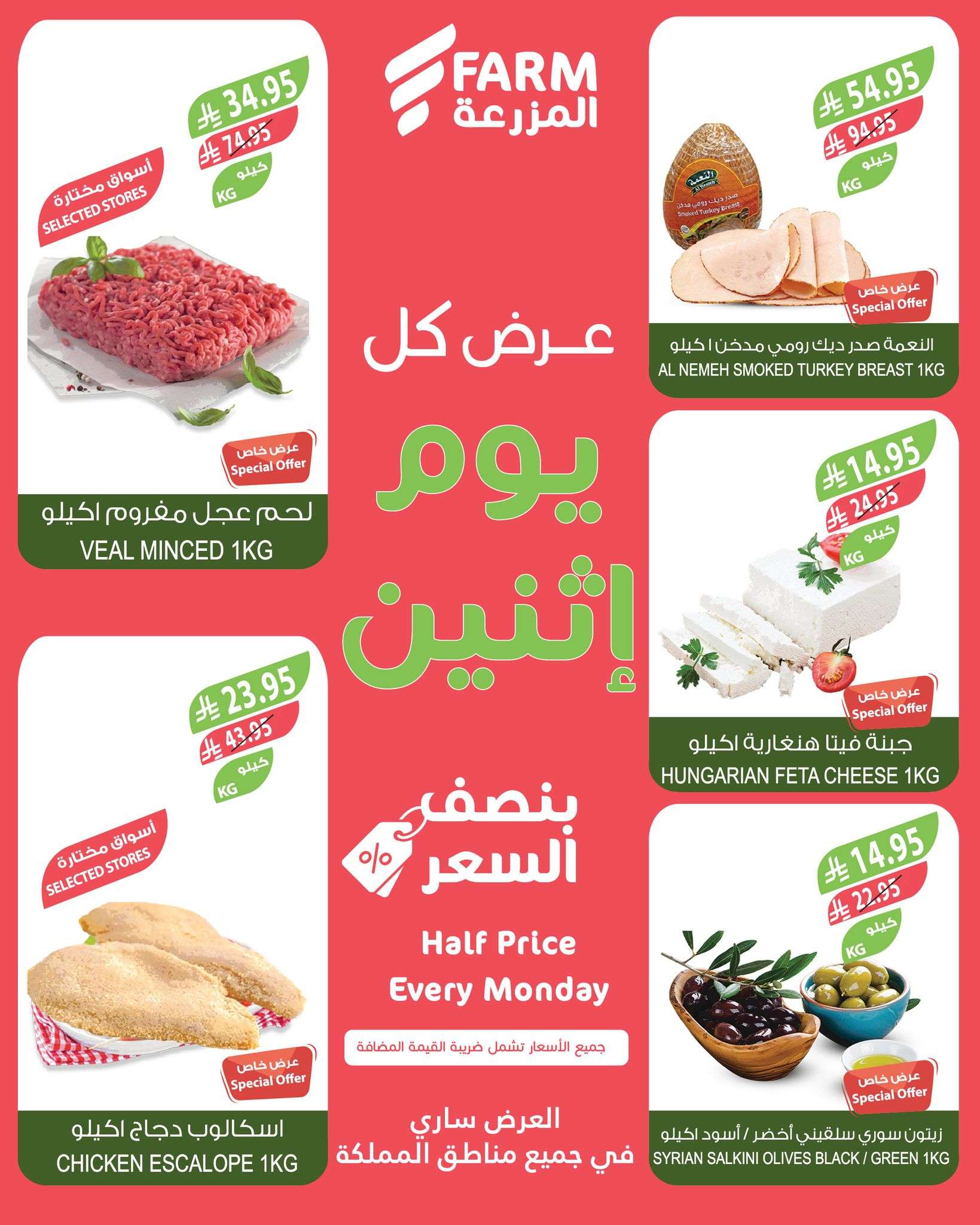 aAY3MU - عروض اسواق المزرعة الطازج جميع الفروع الاثنين 23-6-2025 اليوم فقط