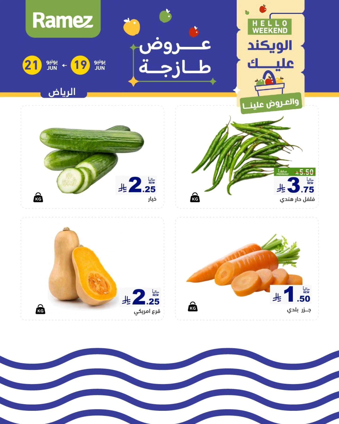 عروض اسواق رامز السعودية الخميس 19 يونيو 2025 لمدة 3 ايام 6 aD0joa - عروض اسواق رامز السعودية الخميس 19 يونيو 2025 لمدة 3 ايام