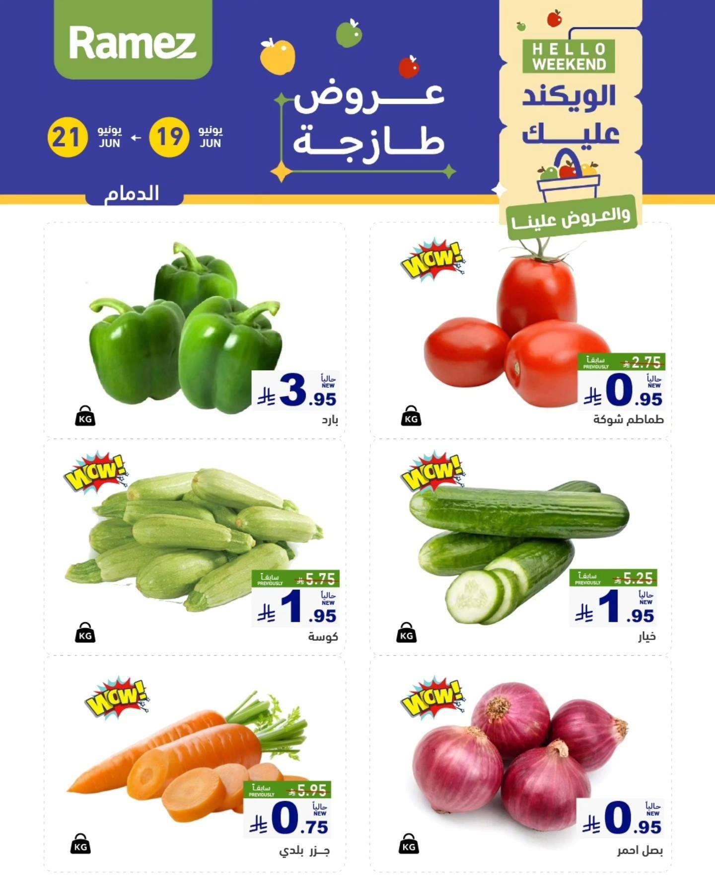 عروض اسواق رامز السعودية الخميس 19 يونيو 2025 لمدة 3 ايام 5 hMVigy - عروض اسواق رامز السعودية الخميس 19 يونيو 2025 لمدة 3 ايام