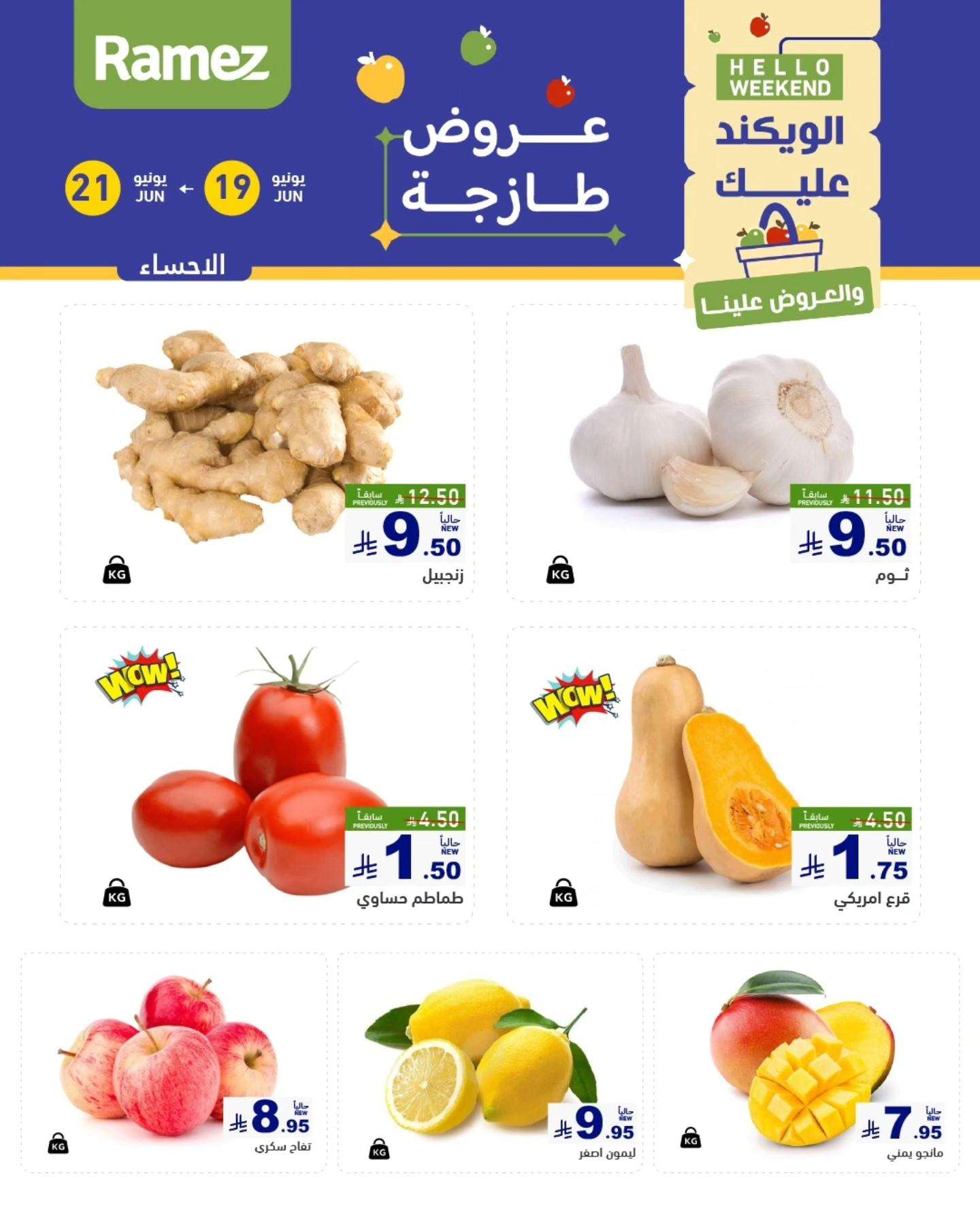 عروض اسواق رامز السعودية الخميس 19 يونيو 2025 لمدة 3 ايام 4 kFeJrs - عروض اسواق رامز السعودية الخميس 19 يونيو 2025 لمدة 3 ايام