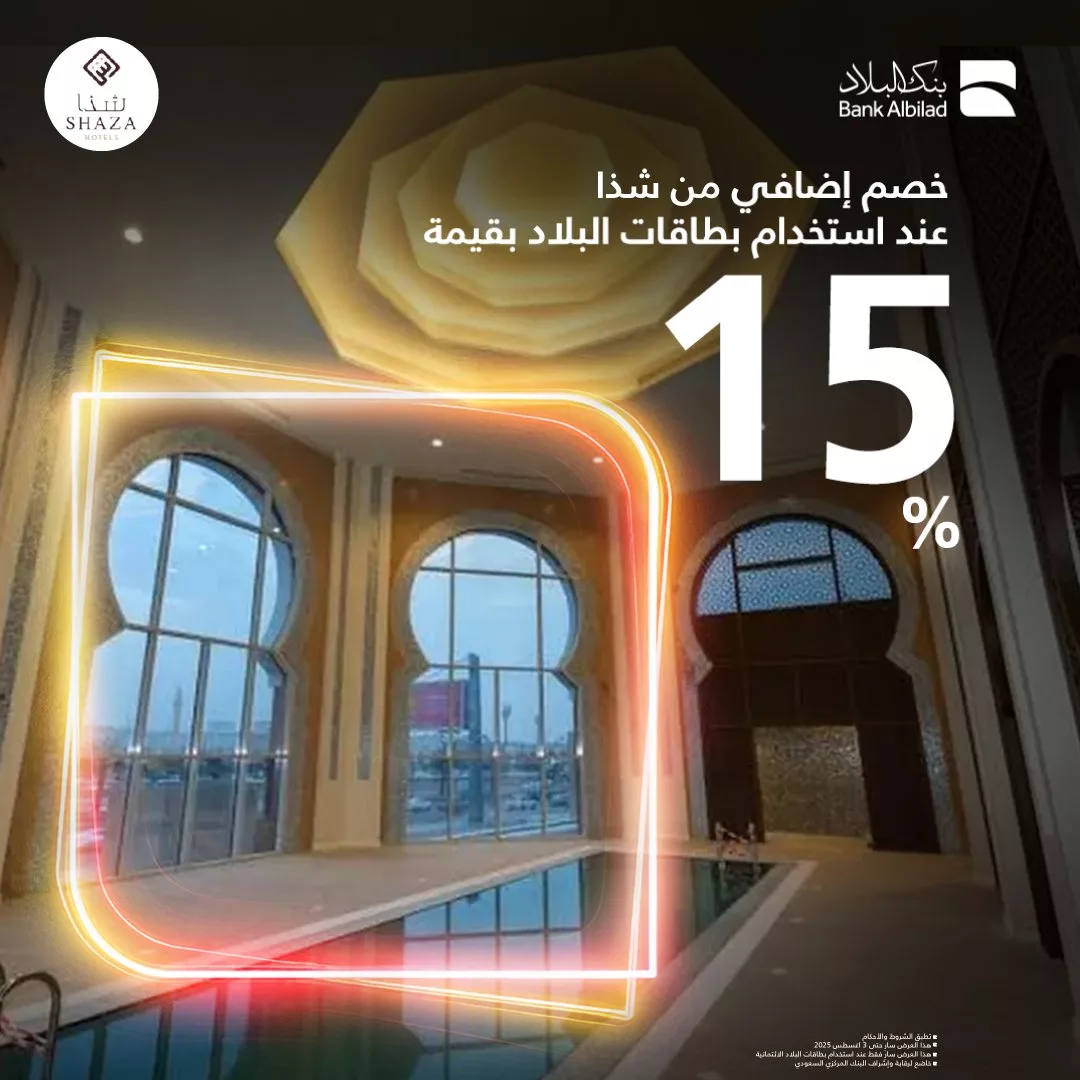 خصم 15٪ في فنادق شذا عند الدفع ببطاقات بنك البلاد – استمتع بإقامة فاخرة في الصيف 1 1 10 - خصم 15٪ في فنادق شذا عند الدفع ببطاقات بنك البلاد – استمتع بإقامة فاخرة في الصيف