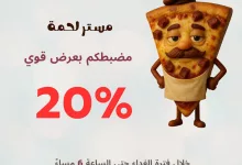 1 144 - عرض بيتزا ريم: خصم 20٪ على بيتزا مستر لحمة خلال فترة الغداء