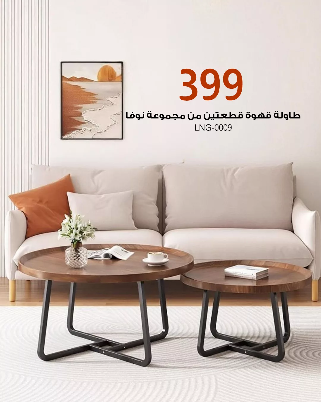 تشكيلة طاولات قهوة مودرن من بيتونيا بأسعار منافسة وتصاميم فاخرة لصيف 2025 4 1 145 - تشكيلة طاولات قهوة مودرن من بيتونيا بأسعار منافسة وتصاميم فاخرة لصيف 2025