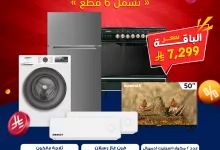 1 149 - عروض بي إتش ستور للأجهزة المنزلية - يوليو 2025 باقات سوبر توفير