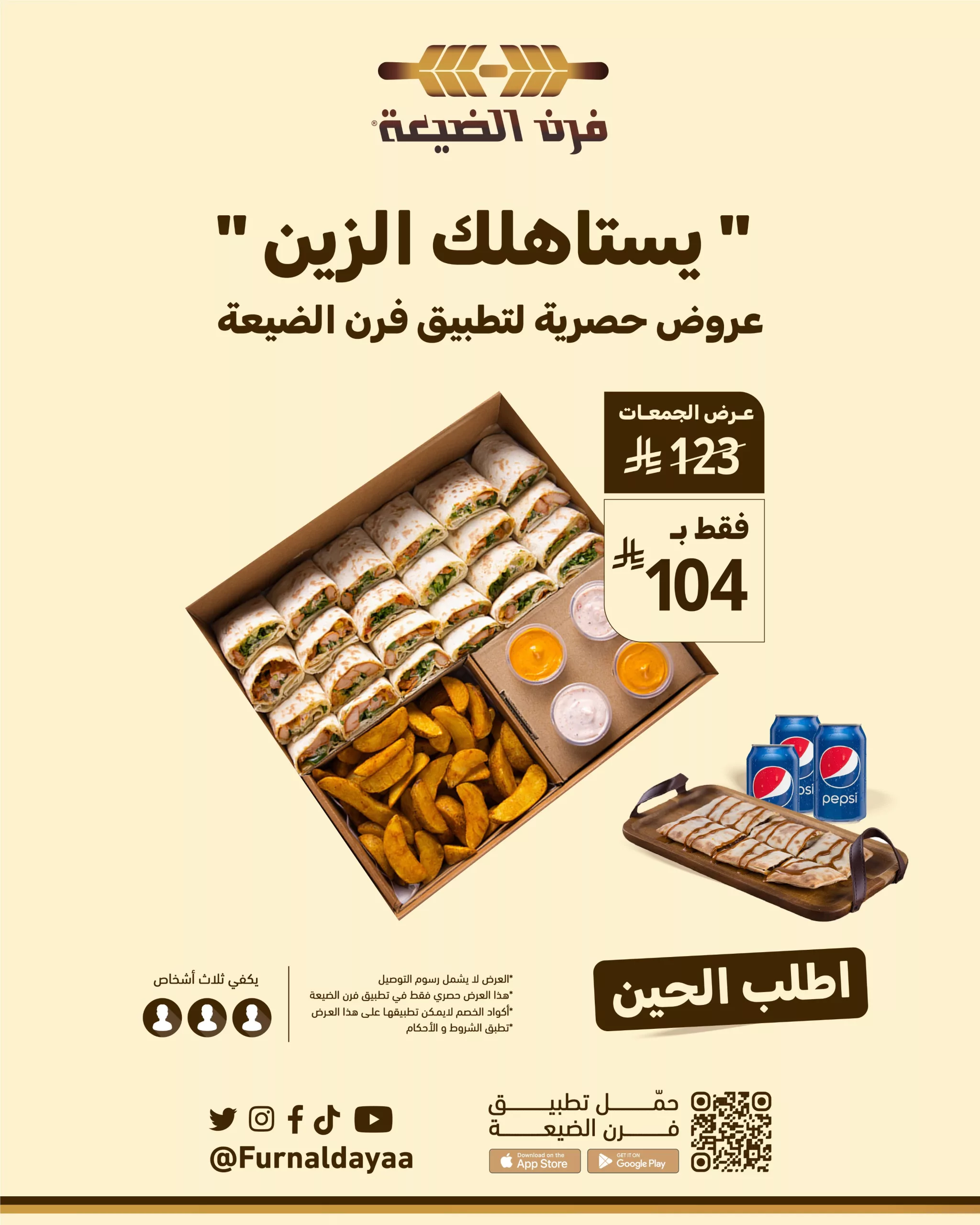 1 15 scaled - عرض بوكس اللمة من فرن الضيعة بـ 104 ريال فقط – وجبة تكفي 3 أشخاص بتوفير رائع
