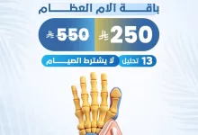 1 151 - عروض التحاليل الطبية في السعودية – باقة آلام العظام من مختبرات الصفوة – يوليو 2025