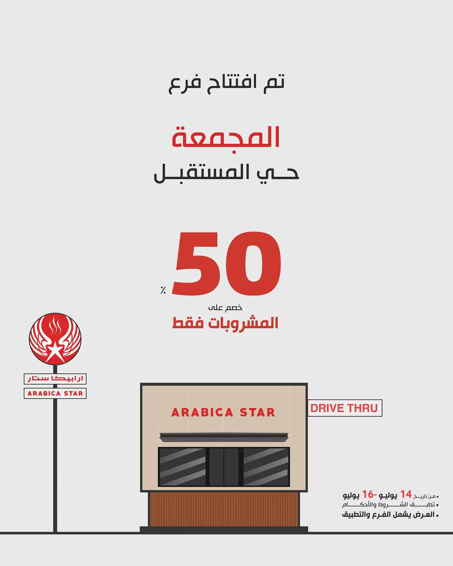 عروض افتتاح فرع أرابيكا ستار في المجمعة حي المستقبل بعرض خاص من 14 حتى 16 يوليو 1 1 170 - عروض افتتاح فرع أرابيكا ستار في المجمعة حي المستقبل بعرض خاص من 14 حتى 16 يوليو