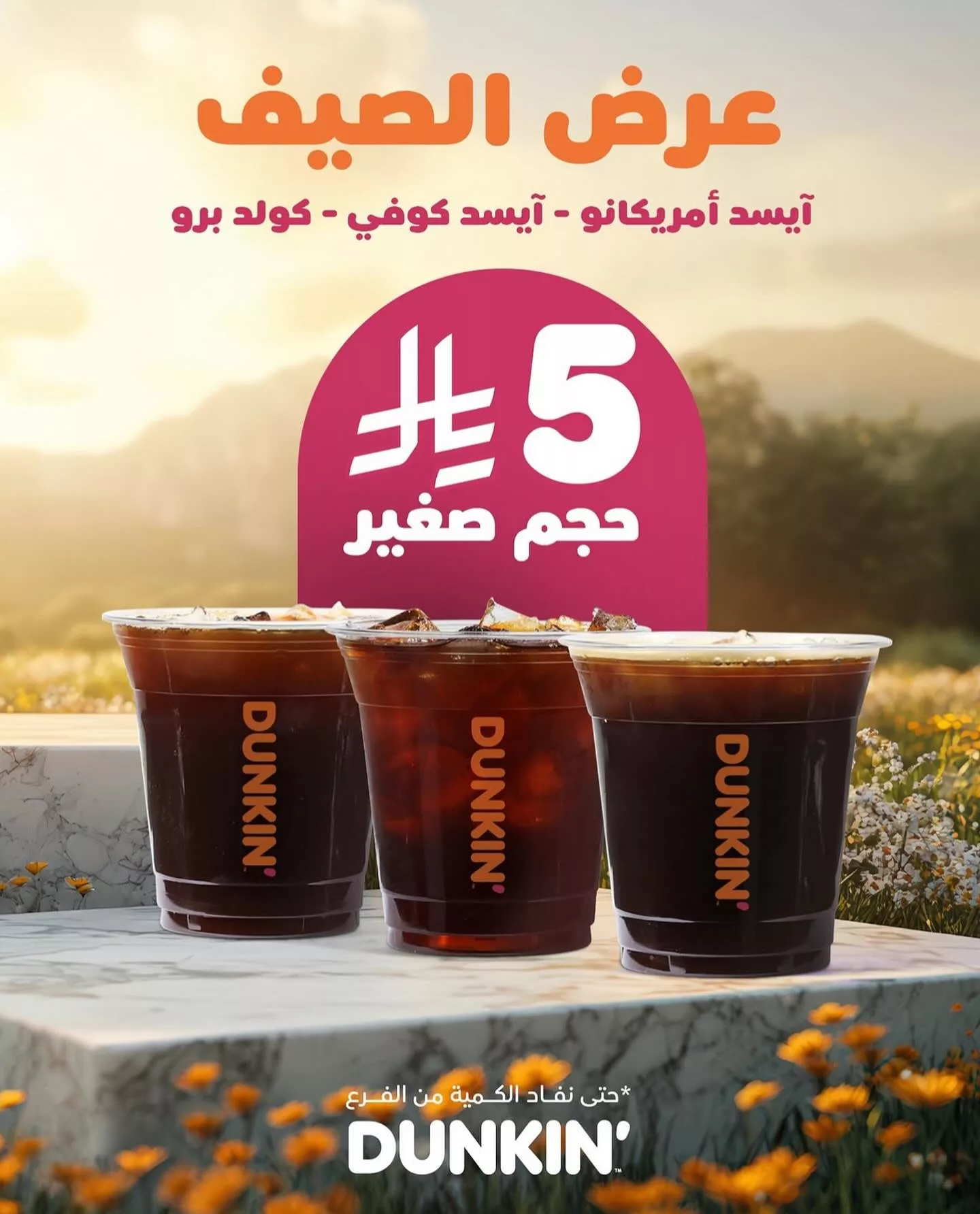 عرض الصيف من دانكن نجران: آيسد أمريكانو وآيسد كوفي وكولد برو بـ 5 ريال فقط 1 1 176 - عرض الصيف من دانكن نجران: آيسد أمريكانو وآيسد كوفي وكولد برو بـ 5 ريال فقط