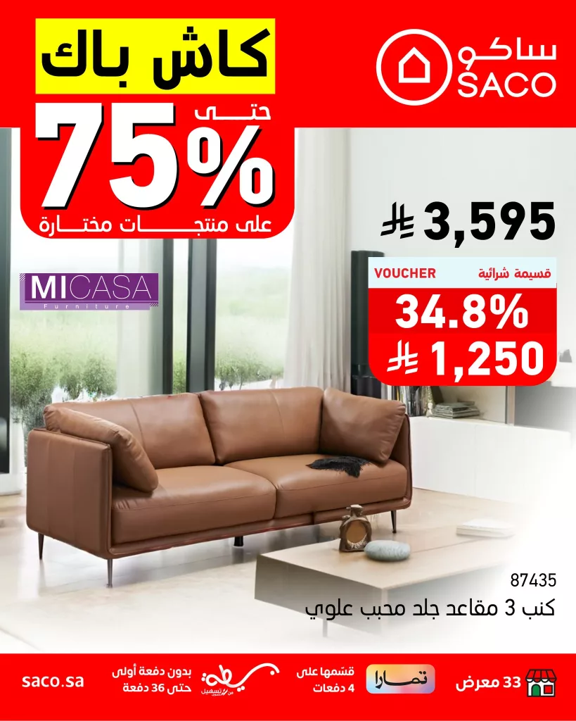 عروض ساكو للأثاث حتى 75% كاش باك – سارية حتى 5 أغسطس 2025 3 1 188 - عروض ساكو للأثاث حتى 75% كاش باك – سارية حتى 5 أغسطس 2025