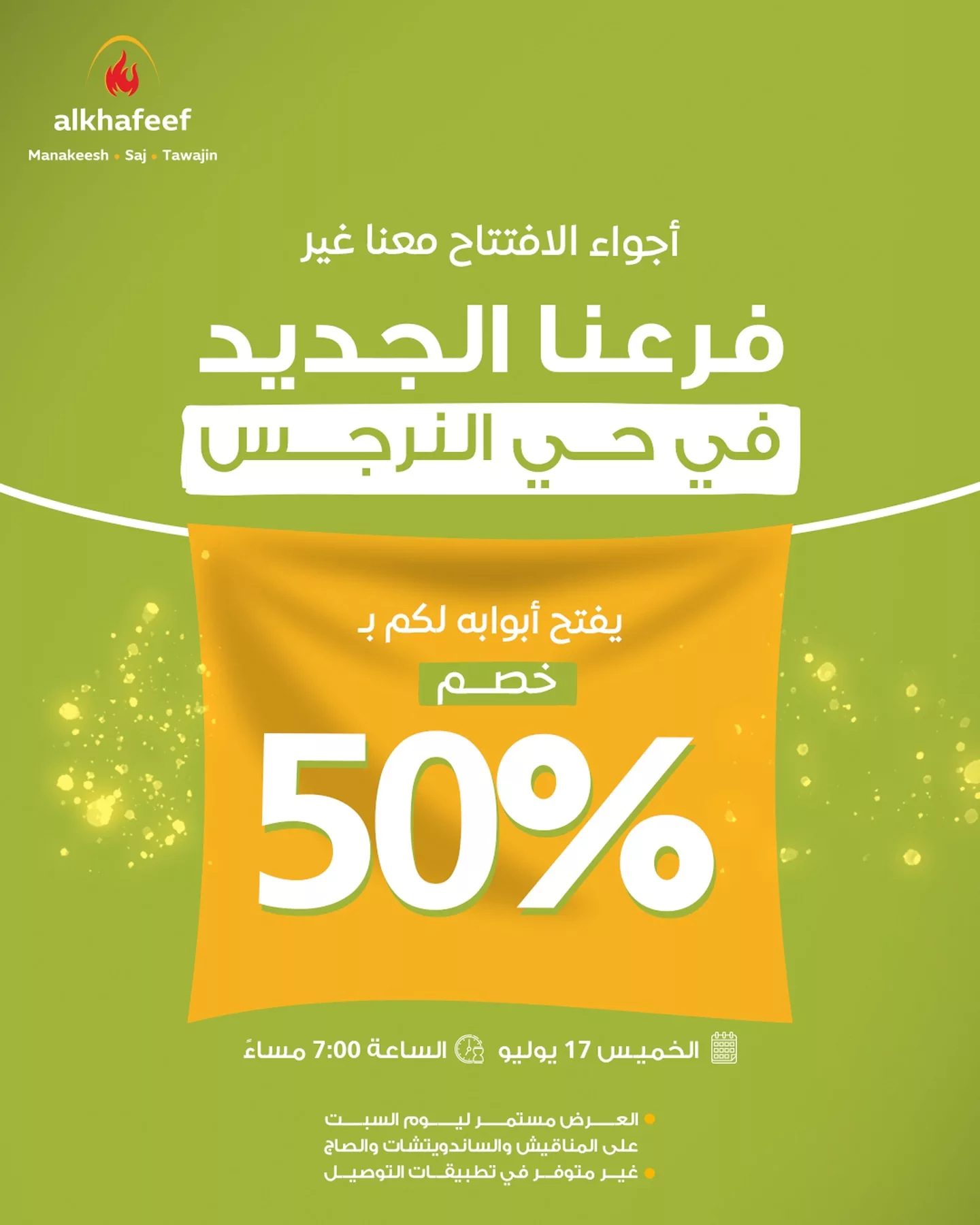 أجواء الافتتاح معنا غير – خصم 50% بمناسبة افتتاح فرع الخفيف الجديد في حي النرجس بالرياض 1 1 205 - أجواء الافتتاح معنا غير – خصم 50% بمناسبة افتتاح فرع الخفيف الجديد في حي النرجس بالرياض