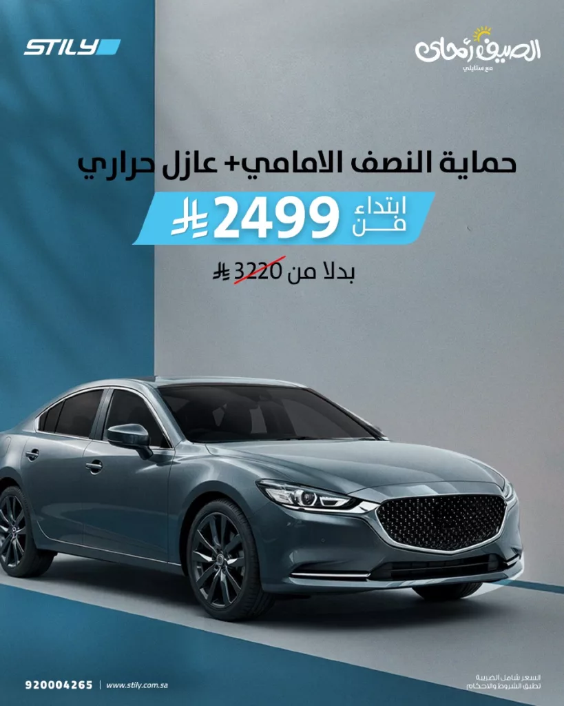 1 230 - عروض ستايلي لحماية السيارات في الصيف تبدأ من 1149 ريال مع هدايا مجانية