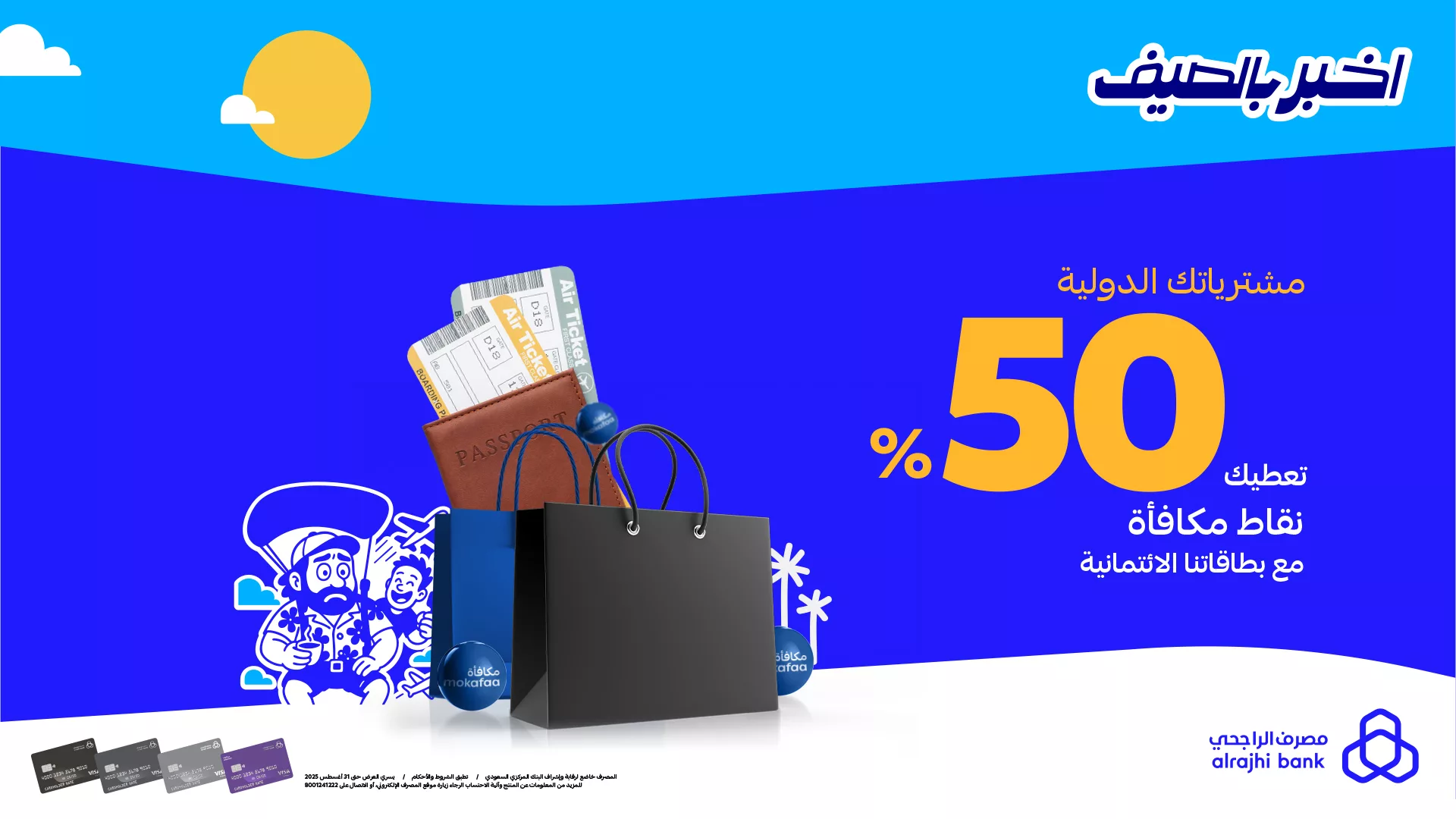 عروض بطاقات مصرف الراجحي الائتمانية – مكافآت تصل إلى 50٪ على المشتريات الدولية 1 1 238 - عروض بطاقات مصرف الراجحي الائتمانية – مكافآت تصل إلى 50٪ على المشتريات الدولية