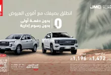1 239 - عرض تمويلي مذهل من الجبر للتمويل على سيارات JMC بدون دفعة أولى أو رسوم إدارية
