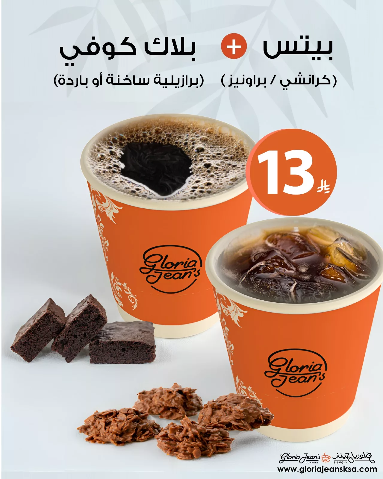 عرض غلوريا جينز: بلاك كوفي برازيلي + بيتس بـ 13 ريال فقط في جميع الفروع 1 1 251 - عرض غلوريا جينز: بلاك كوفي برازيلي + بيتس بـ 13 ريال فقط في جميع الفروع