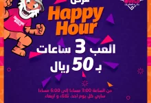 1 255 - استمتع بـ 3 ساعات من المرح في عالم المغامرات مقابل 50 ريال فقط – عرض Happy Hour الرائع