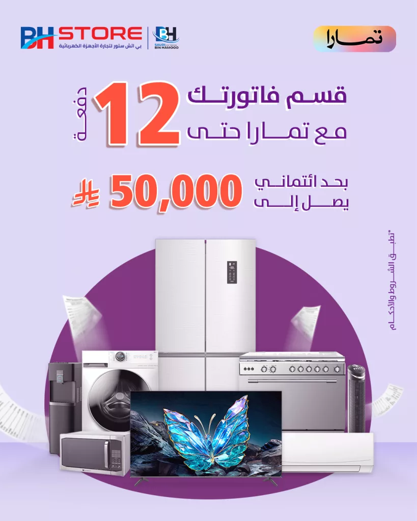 عروض بي إتش ستور 2025: تقسيط حتى 12 دفعة مع تمارا وخصومات الصيف المذهلة على الأجهزة الكهربائية 1 1 257 - عروض بي إتش ستور 2025: تقسيط حتى 12 دفعة مع تمارا وخصومات الصيف المذهلة على الأجهزة الكهربائية