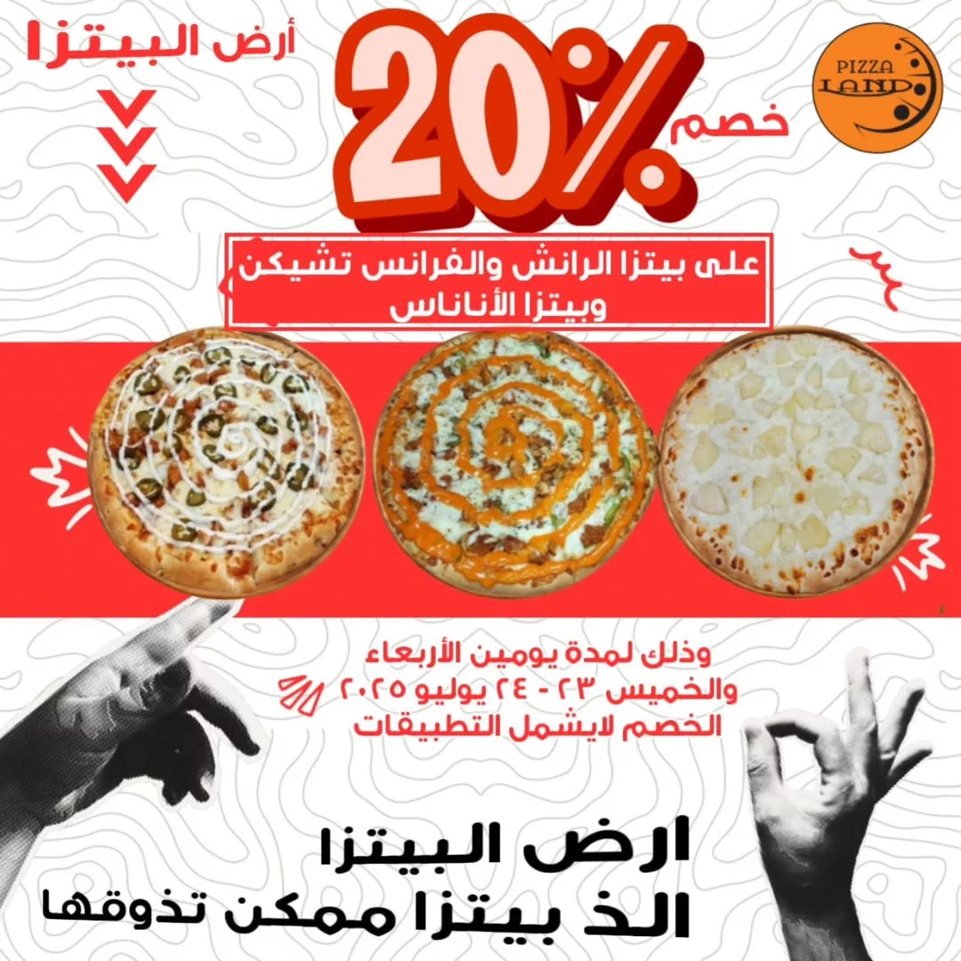 عروض pizza land على اصناف متنوعة من البيتزا بخصم 20% ليومين فقط 23 و 24 يوليو 2025 1 1 268 - عروض pizza land على اصناف متنوعة من البيتزا بخصم 20% ليومين فقط 23 و 24 يوليو 2025