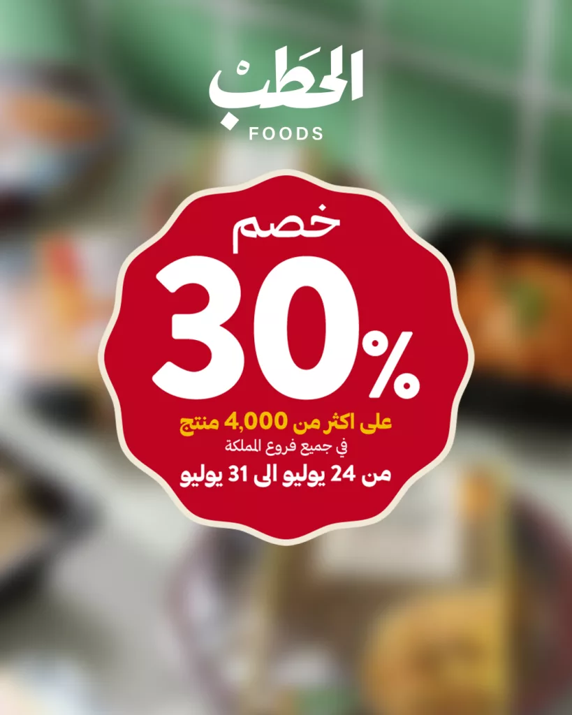 عروض الحطب foods – على أكثر من 4000 منتج حتى نهاية يوليو 2025 1 1 272 - عروض الحطب foods – على أكثر من 4000 منتج حتى نهاية يوليو 2025
