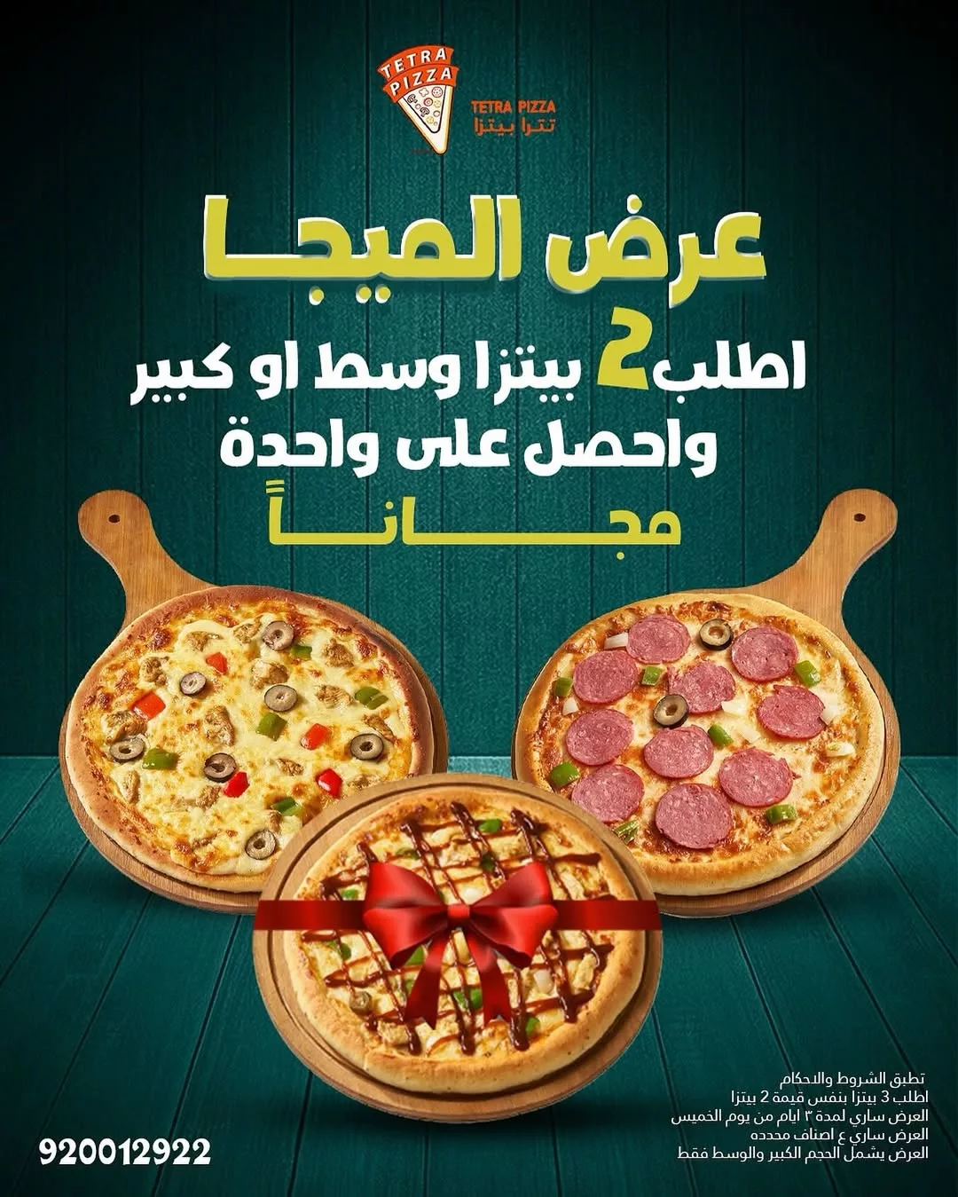 عرض الميجا من تترا بيتزا اطلب 2 بيتزا وسط أو كبير واحصل على واحدة مجانًا 1 1 278 - عرض الميجا من تترا بيتزا اطلب 2 بيتزا وسط أو كبير واحصل على واحدة مجانًا