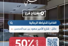 1 284 - عرض افتتاح فرع الفاخرة للخياطة الرجالية في حائل مع خصم 50٪ على تفصيل الثياب