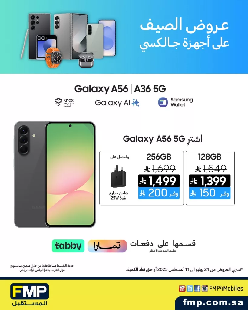 1 287 - عروض الصيف على أجهزة سامسونج جالكسي من FMP - سارية حتى 11 أغسطس 2025