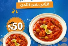 1 29 - عرض طاجن الجمبري من أسماك النورس: الثاني بنصف السعر حتى 10 يوليو 2025